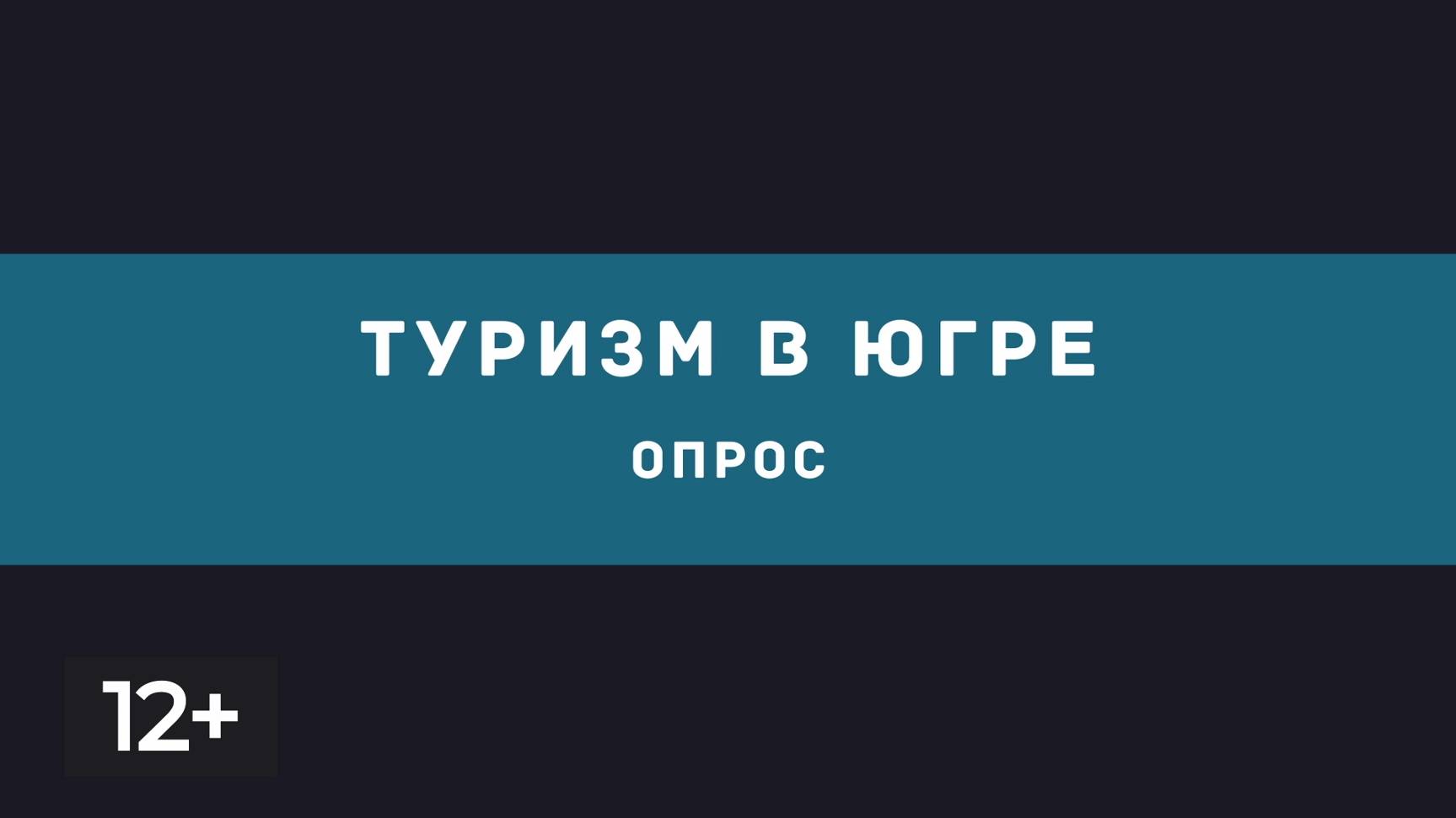 Октябрь. Туризм в Югре (опрос)