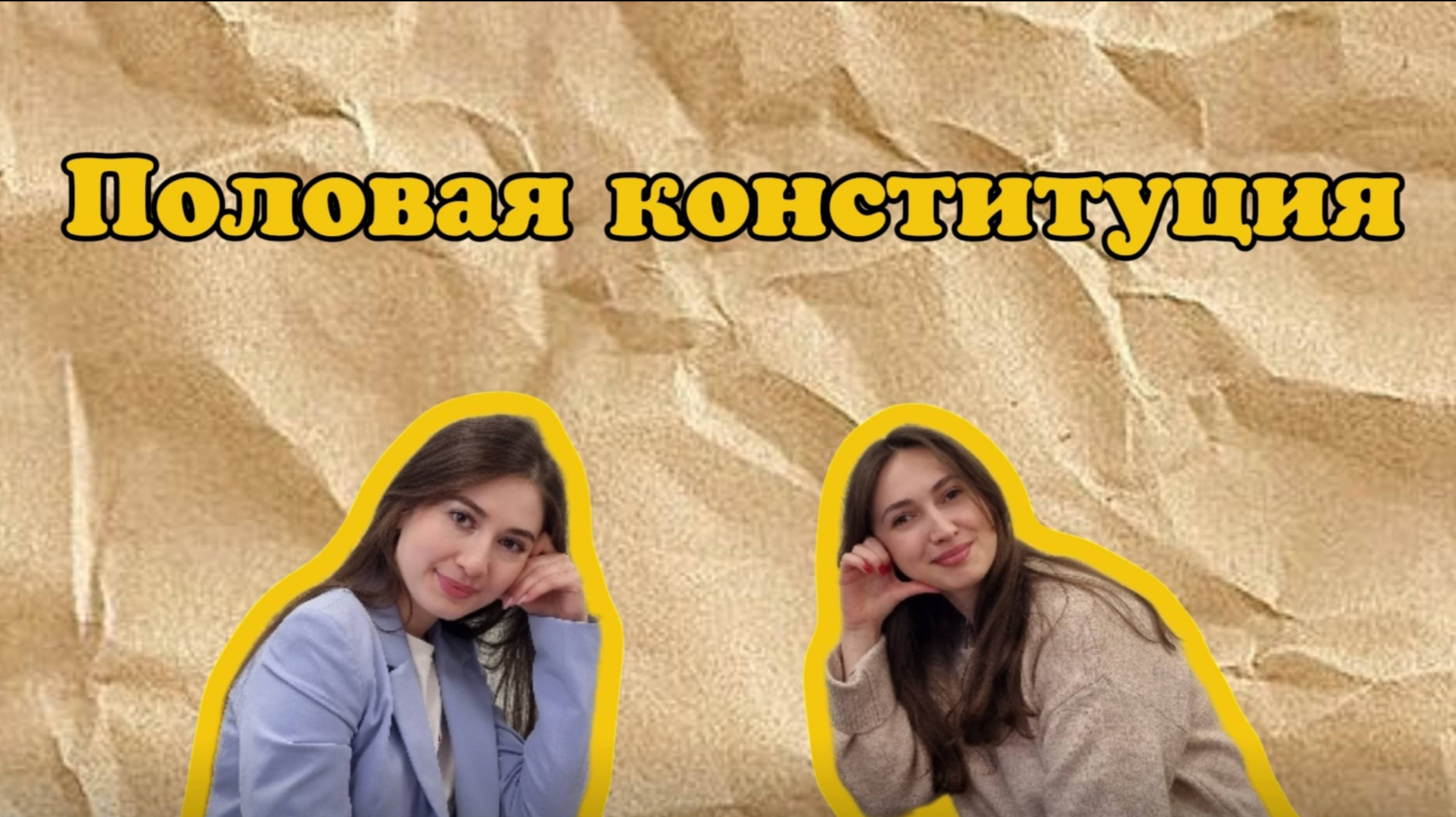 Выпуск #25 Половая конституция