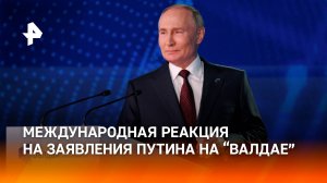 Ловили каждое слово: как мир отреагировал на выступление Путина на "Валдае" / РЕН