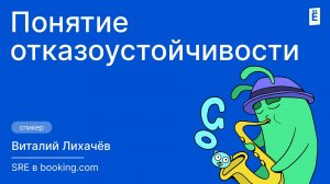 Понятие отказоустойчивости