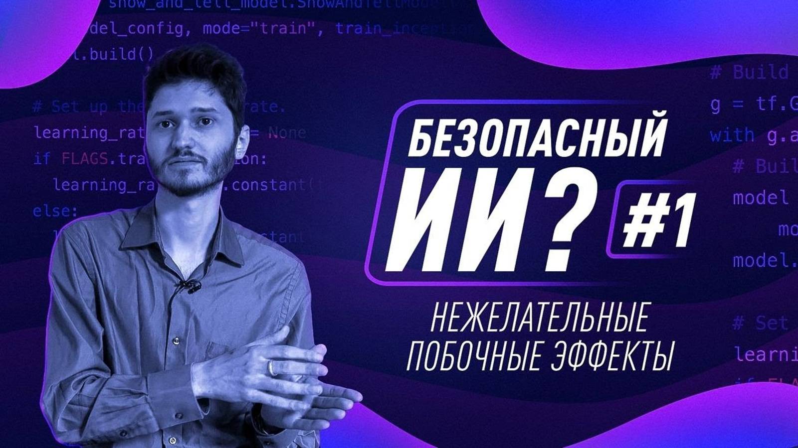 Как создать безопасный ИИ 1. Нежелательные побочные эффекты