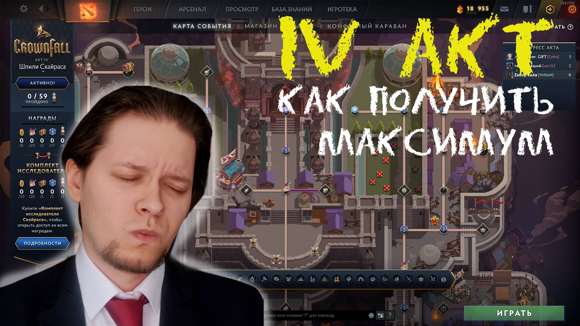 ПОЛУЧИ МАКСИМУМ / ЧЕТВЕРТЫЙ АКТ/ ПОКУПАТЬ КОМПЛЕКТ ИССЛЕДОВАТЕЛЯ? павшая корона дота 2