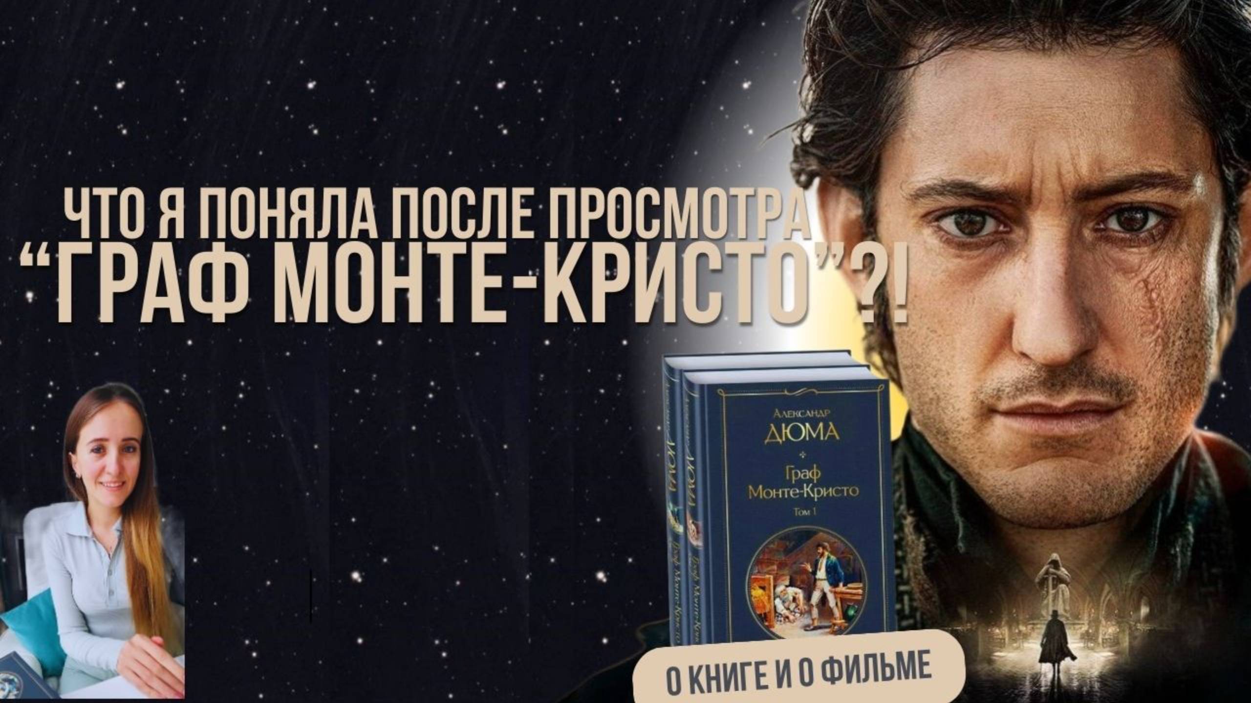 Граф Монте-Кристо// мои инсайты