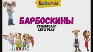 Игра "Барбоскины. Стоматолог", Развивающая игра для детей. Мультигра. 2 ч.