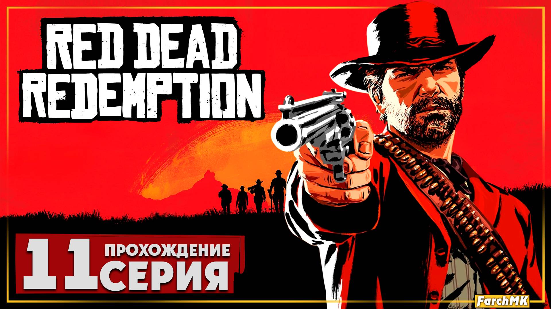 Все платят по счетам ➤ Red Dead Redemption 🅕 Прохождение #11 | На Русском | PC