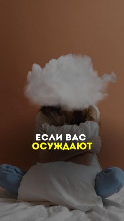 Если вас осуждают...