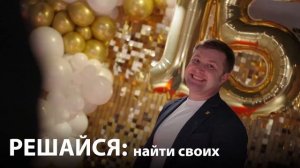 РЕШАЙСЯ! | Inventive Retail Group