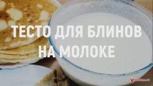 Тесто для блинов на молоке - САМЫЙ УДАЧНЫЙ РЕЦЕПТ