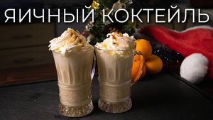 Коктейль Eggnog | Простой рецепт рождественского яичного коктейля