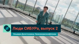 Эльвира Долотказина, Нижнекамскнефтехим: «Старость меня дома не застанет»