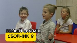 Сборник 9 - Новый Ералаш