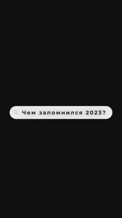 Чем запомнился 2023 год?