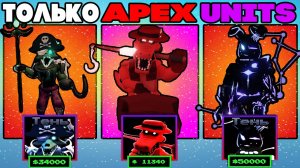 Играю ТОЛЬКО Apex (Апекс) Units | Gravelord Foxy, Old Man, Astral Bonnie в Five Nights TD roblox