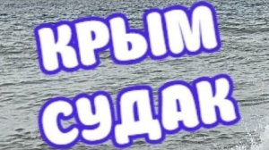 Крым, судак, тёплое море.