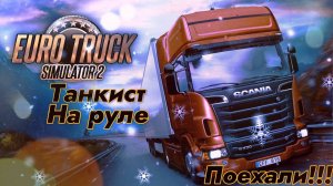 ПОКАТУШКИ ЗА РУЛЕМ В ETS 2