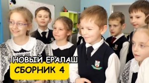 Новый Ералаш - Сборник 4