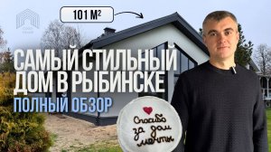 Обзор дома с огромными площадями помещений | Экскурсия по дому 101 м²
