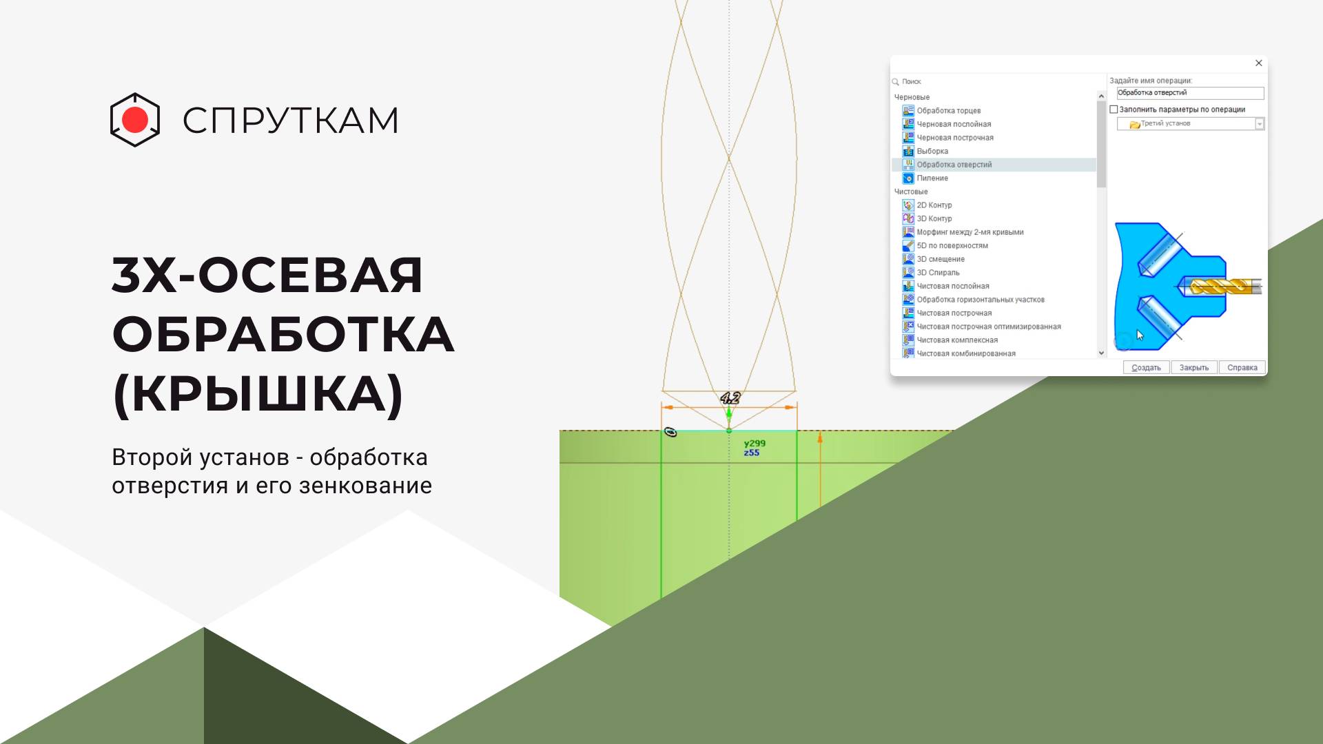 3х-осевая обработка(крышка) 
Второй установ - обработка отверстия и его зенкование (видео 12)