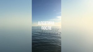 Алевтина После
