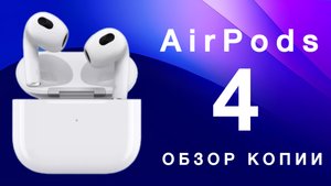 Копия AirPods 4