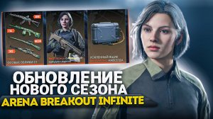 Новый сезон, женский перс, новая карта ТЕЛЕЦЕНТР - Arena Breakout Infinite