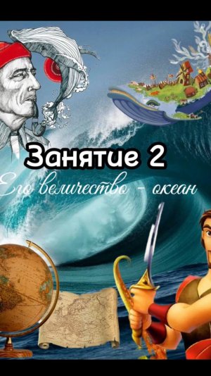 ЗАНЯТИЕ - 2
"Пройди свою кругосветку" - осень 2024г