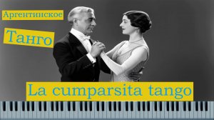 Как играть танго на фортепиано | La cumparsita разбор + ноты