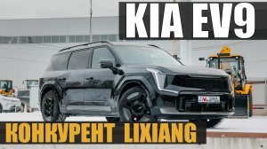 Корейский конкурент Lixiang. Kia EV9 GT-LINE. Семейный электро люкс