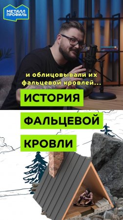 Что такое фальцевая кровля и когда она появилась?