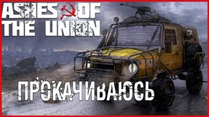 Ashes Of The Union ПРОКАЧИВАЮСЬ