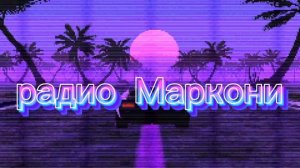 ИСТОРИЯ РАДИО