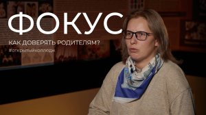 Как общаться с родителями? Психолог о детско-родительских отношениях | ФОКУС