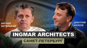 Ингмар Витвицкий - Ingmar Architects