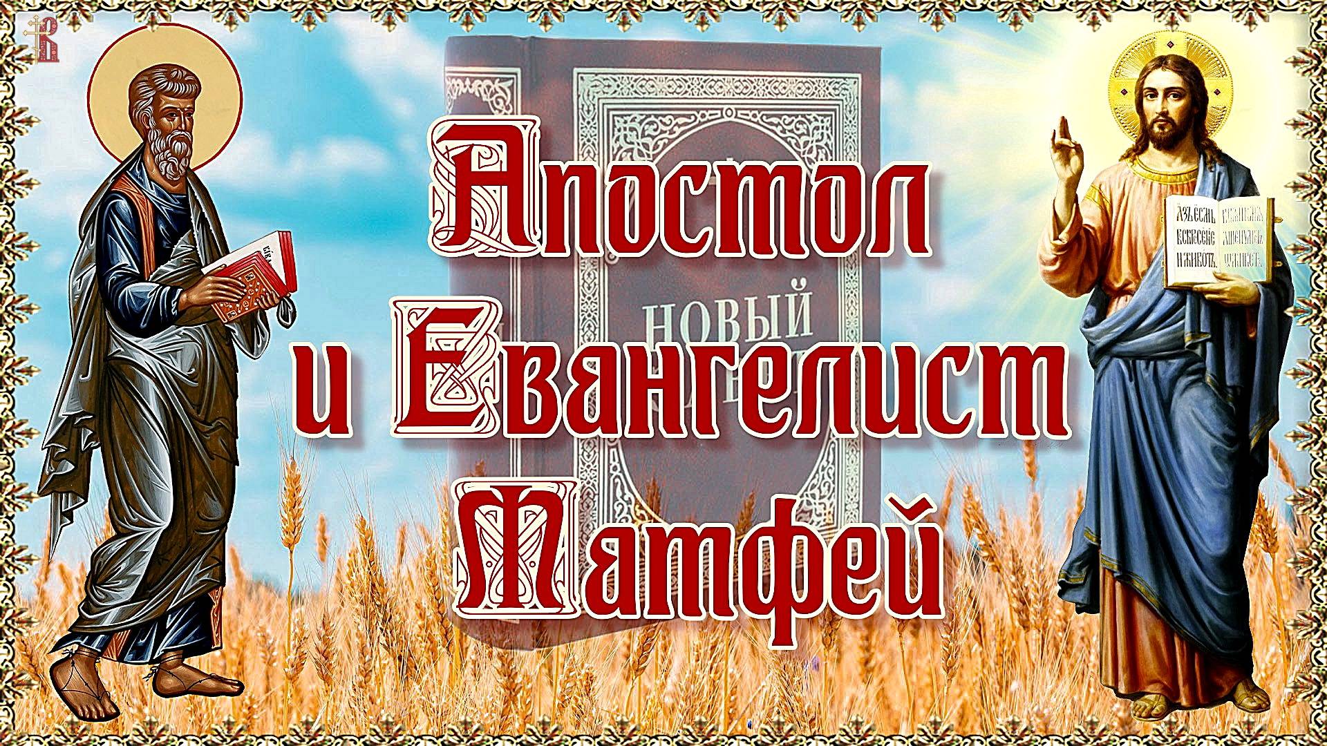 Апостол и Евангелист Матфей. Дни памяти 29 ноября и 13 июля.