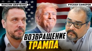 Куда приведет Америку Трамп и чего ждать России | Максим Шевченко и Руслан Сафаров