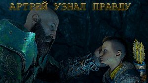 God of War ➫ АРТРЕЙ УЗНАЛ ПРАВДУ