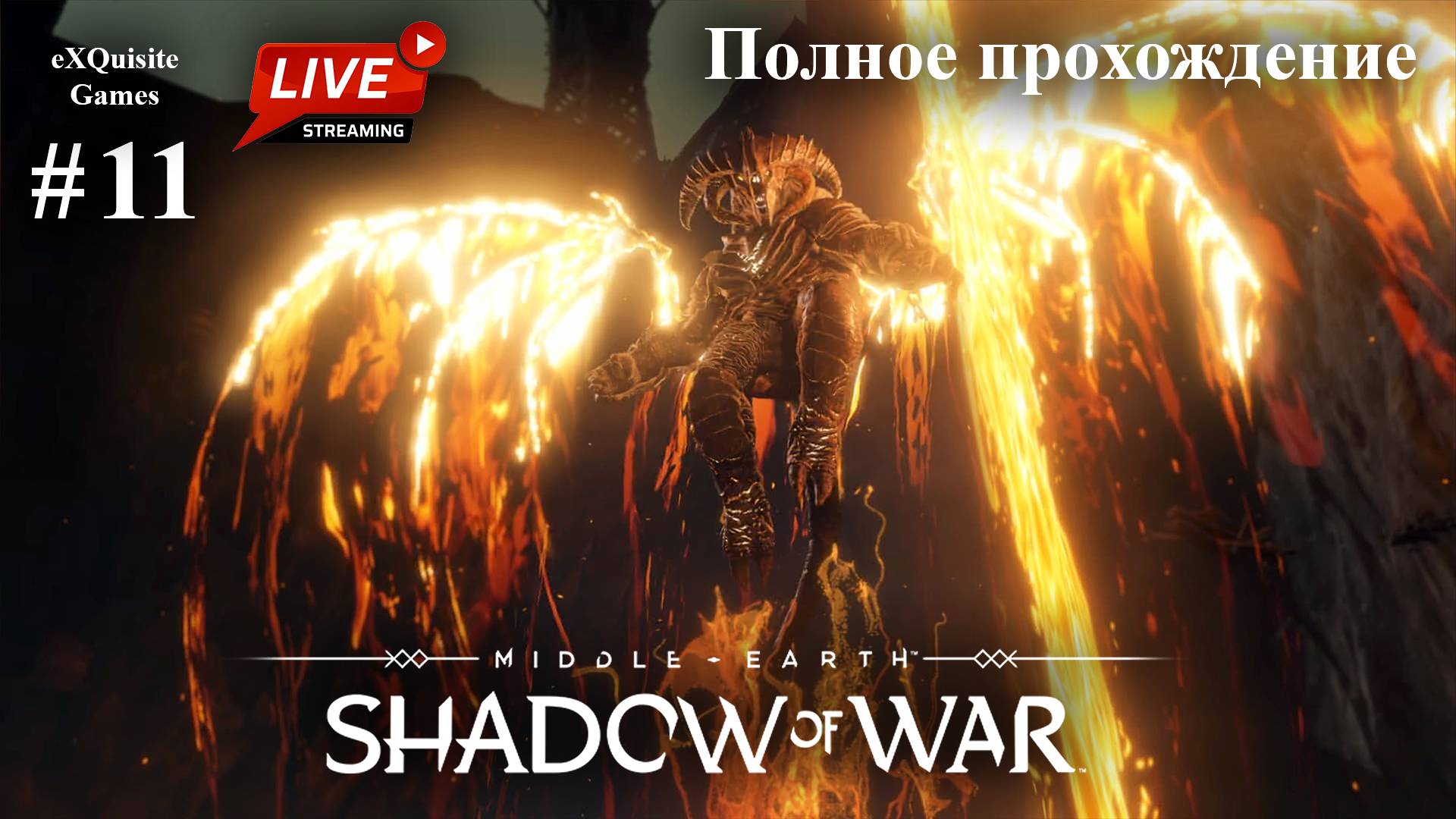 Shadow of War #11 - Полное прохождение