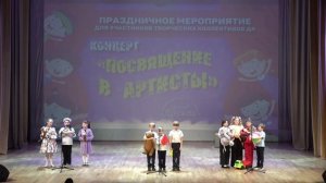 Посвящение в артисты!