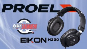 Наушники Proel EIKON H200 - недорогие и громкие. Много тестов, замер АЧХ