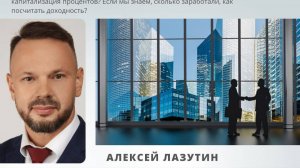 Алексей Лазутин о рисках банковских вкладов