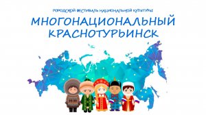 "МНОГОНАЦИОНАЛЬНЫЙ КРАСНОТУРЬИНСК" - фестиваль народного творчества 4 НОЯБРЯ 2024г.