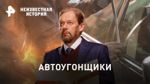 Автоугонщики — Неизвестная история (26.03.2023)