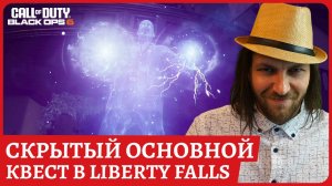 Скрытый основной квест Liberty Falls для открытия Лучемета PJ-SRU или пасхалка в зомби Black Ops 6