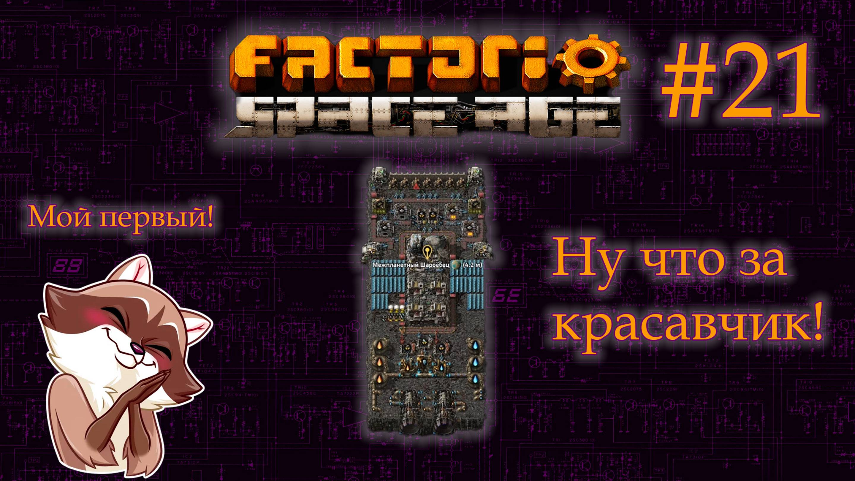Factorio Space Age #21 - Строим первую межпланетную плотформу (Прохождение)