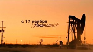 ≪Землевладелец≫: премьера 1 сезона - 17 ноября 2024 г. на "Paramount+" (многоголосный перевод)