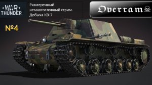 War Thunder. Добыча КВ-7