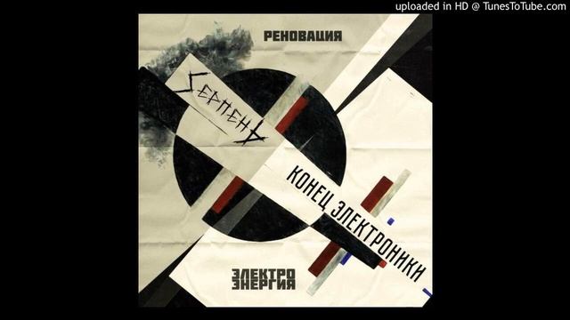 Конец Электроники - Электроэнергия