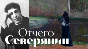 Северянин - Отчего - песня - Воскрес