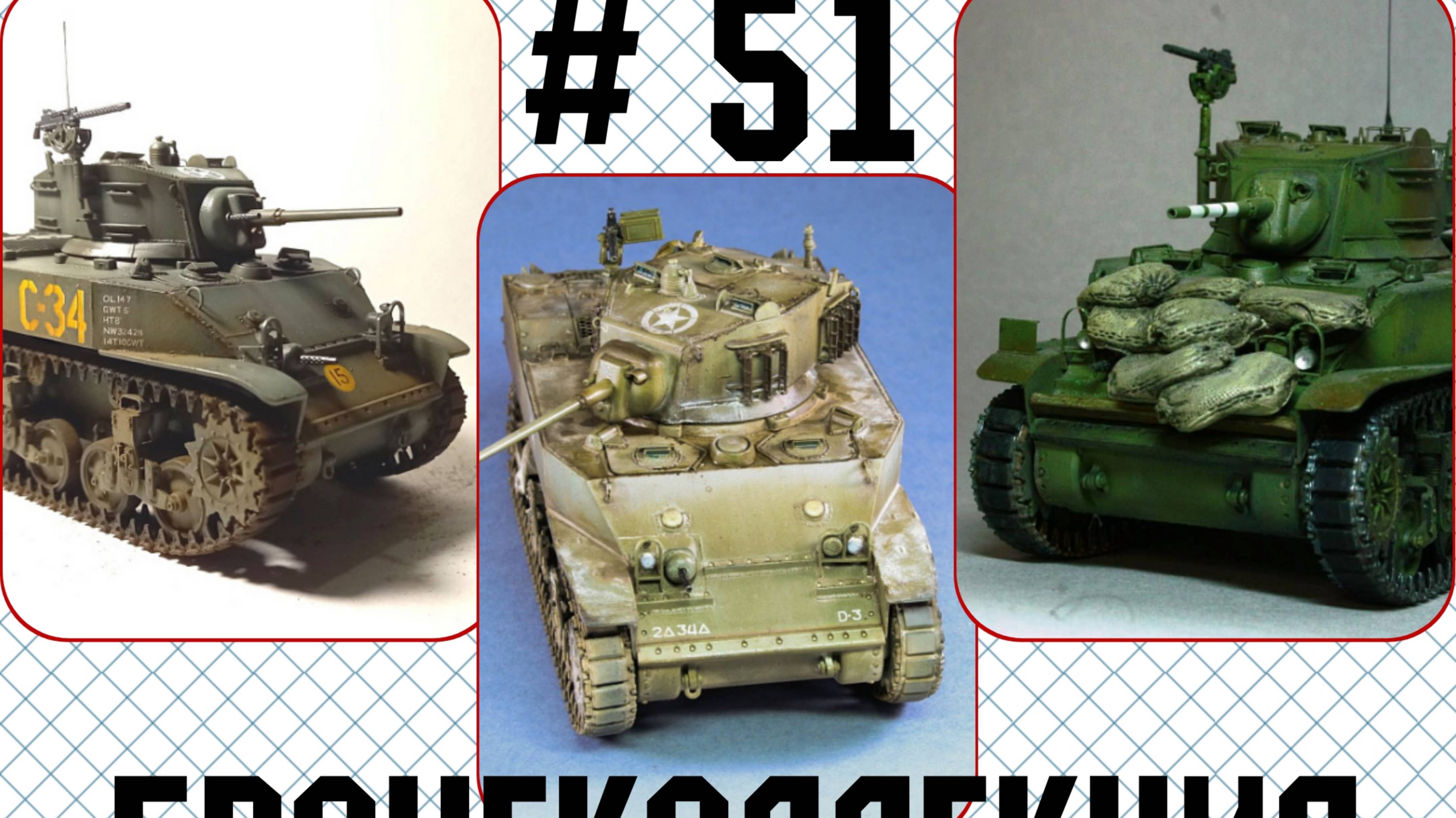 Бронеколлекция. M5A1 Stuart, США.