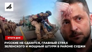 Итоги дня: русские не сдаются, главный страх Зеленского и мощный штурм в районе Суджи